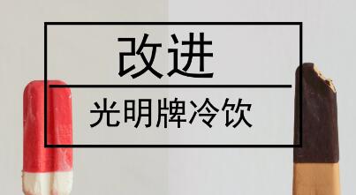 民族品牌光明冷飲沒落,值得儀器儀表行業(yè)深思! 民族品牌光明冷飲沒落,值得儀器儀表行業(yè)深思!
